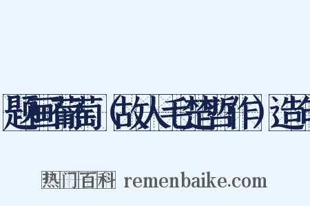 题画葡萄（故人毛楚哲作）造句是什么意思的图片